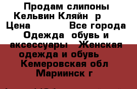 Продам слипоны Кельвин Кляйн, р.37 › Цена ­ 3 500 - Все города Одежда, обувь и аксессуары » Женская одежда и обувь   . Кемеровская обл.,Мариинск г.